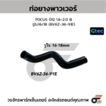 CTEC ท่อยางพาวเวอร์ FOCUS ปี12 1.6-2.0 B | รูใน16/18 | BV6Z3691E