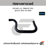 CTEC ท่อยางพาวเวอร์ ESCAPE 2.0 (2ท่อนแป๊บ) | รูใน17/22 | E1123246X