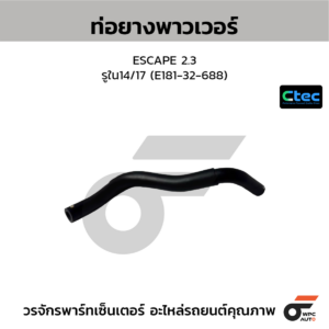 CTEC ท่อยางพาวเวอร์ ESCAPE 2.3 | รูใน14/17 | E18132688