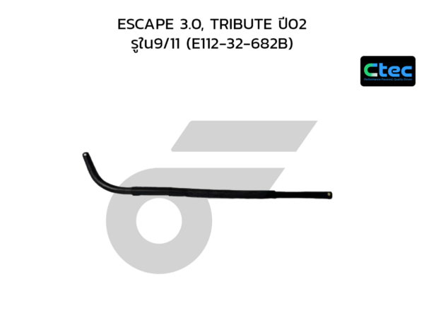 CTEC ท่อยางพาวเวอร์ ESCAPE 3.0, TRIBUTE ปี02 | รูใน9/11 | E11232682B