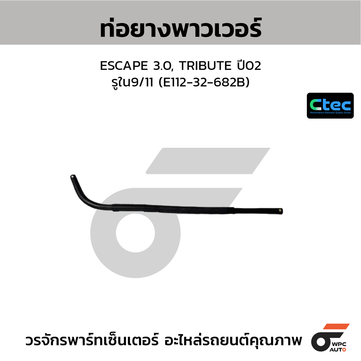 CTE-W161425_1 CTEC ท่อยางพาวเวอร์ ESCAPE 3.0, TRIBUTE ปี02 | รูใน9/11 | E11232682B - Image 1