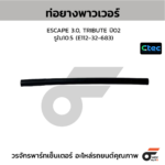CTEC ท่อยางพาวเวอร์ ESCAPE 3.0, TRIBUTE ปี02 | รูใน10.5 | E11232683