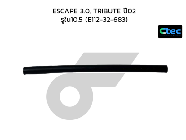 CTEC ท่อยางพาวเวอร์ ESCAPE 3.0, TRIBUTE ปี02 | รูใน10.5 | E11232683
