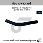 CTEC ท่อยางพาวเวอร์ ESCAPE 3.0, TRIBUTE ปี02 | รูใน10.5 | E11232684