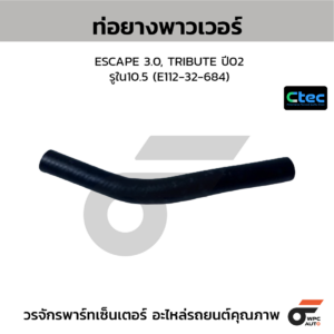 CTEC ท่อยางพาวเวอร์ ESCAPE 3.0, TRIBUTE ปี02 | รูใน10.5 | E11232684