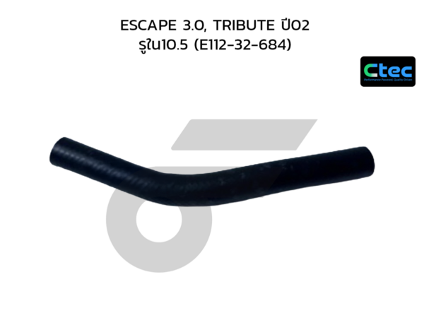 CTEC ท่อยางพาวเวอร์ ESCAPE 3.0, TRIBUTE ปี02 | รูใน10.5 | E11232684