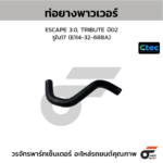 CTEC ท่อยางพาวเวอร์ ESCAPE 3.0, TRIBUTE ปี02 | รูใน17 | E11432688A