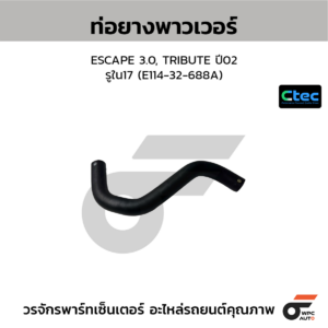 CTEC ท่อยางพาวเวอร์ ESCAPE 3.0, TRIBUTE ปี02 | รูใน17 | E11432688A