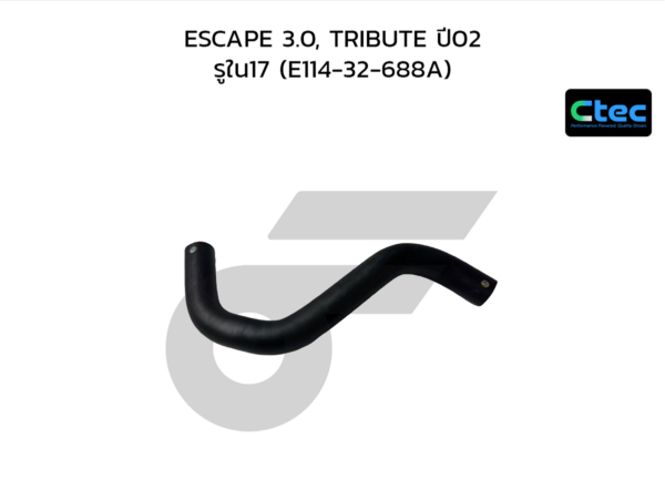 CTEC ท่อยางพาวเวอร์ ESCAPE 3.0, TRIBUTE ปี02 | รูใน17 | E11432688A