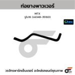 CTEC ท่อยางพาวเวอร์ MTX | รูใน16 | 4434835160