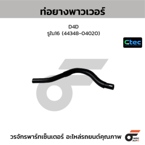 CTEC ท่อยางพาวเวอร์ D4D | รูใน16 | 4434804020
