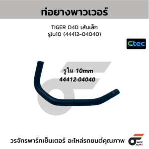 CTEC ท่อยางพาวเวอร์ TIGER D4D เส้นเล็ก | รูใน10 | 4441204040