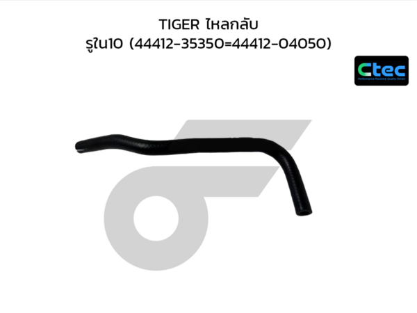 CTEC ท่อยางพาวเวอร์ TIGER ไหลกลับ | รูใน10 | 4441235350=4441204050