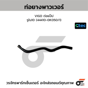 CTEC ท่อยางพาวเวอร์ VIGO ต่อแป๊ป | รูใน10 | 444100K050/1