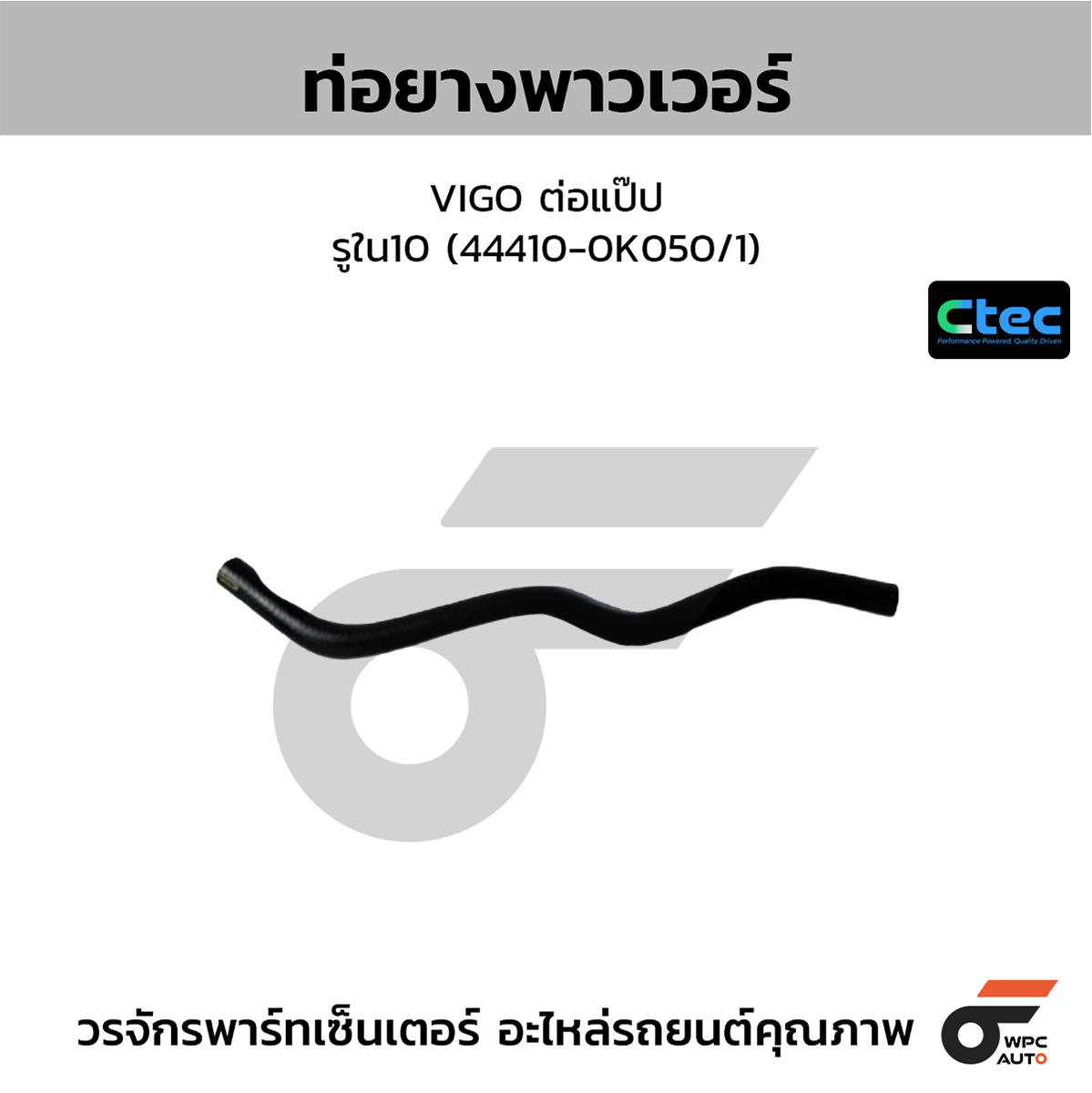CTE-W162026_1 CTEC ท่อยางพาวเวอร์ VIGO ต่อแป๊ป | รูใน10 | 444100K050/1 - Image 1
