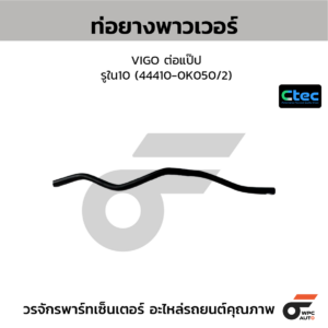 CTEC ท่อยางพาวเวอร์ VIGO ต่อแป๊ป | รูใน10 | 444100K050/2