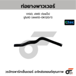 CTEC ท่อยางพาวเวอร์ VIGO, 4WD ต่อแป๊ป | รูใน10 | 444100K120/1