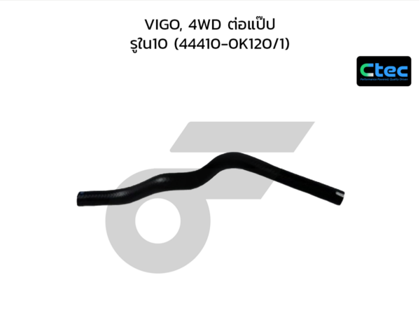 CTEC ท่อยางพาวเวอร์ VIGO, 4WD ต่อแป๊ป | รูใน10 | 444100K120/1