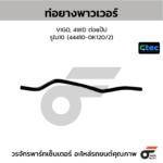 CTEC ท่อยางพาวเวอร์ VIGO, 4WD ต่อแป๊ป | รูใน10 | 444100K120/2