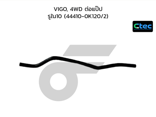 CTEC ท่อยางพาวเวอร์ VIGO, 4WD ต่อแป๊ป | รูใน10 | 444100K120/2
