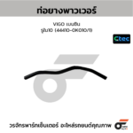 CTEC ท่อยางพาวเวอร์ VIGO เบนซิน | รูใน10 | 444100K010/1