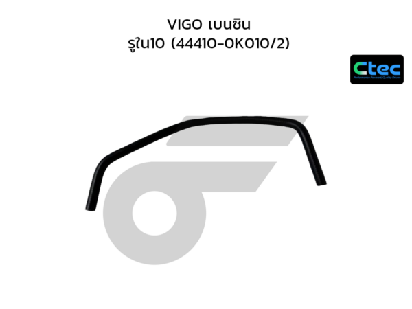 CTEC ท่อยางพาวเวอร์ VIGO เบนซิน | รูใน10 | 444100K010/2