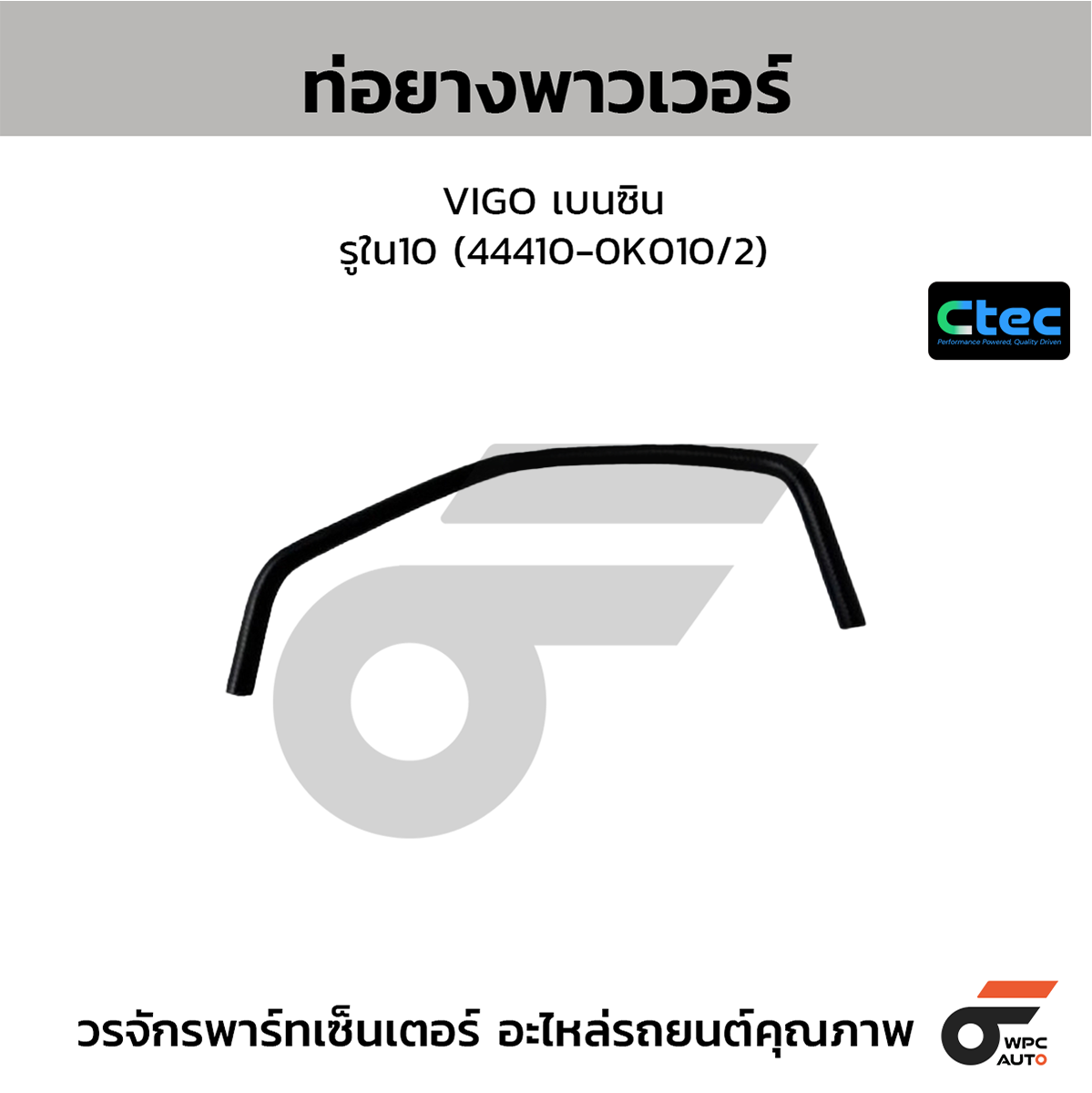 CTE-W162031_1 CTEC ท่อยางพาวเวอร์ VIGO เบนซิน | รูใน10 | 444100K010/2 - Image 1