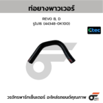CTEC ท่อยางพาวเวอร์ REVO B, D | รูใน16 | 443480K100