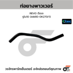 CTEC ท่อยางพาวเวอร์ REVO ดีเซล | รูใน10 | 444100K270/1