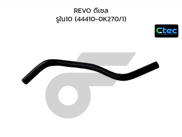 CTEC ท่อยางพาวเวอร์ REVO ดีเซล | รูใน10 | 444100K270/1