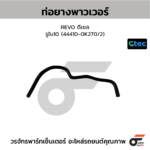 CTEC ท่อยางพาวเวอร์ REVO ดีเซล | รูใน10 | 444100K270/2