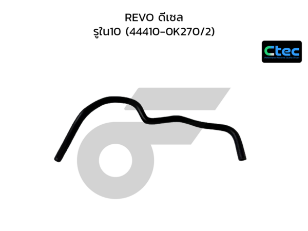 CTEC ท่อยางพาวเวอร์ REVO ดีเซล | รูใน10 | 444100K270/2