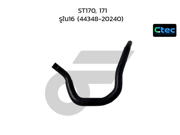 CTEC ท่อยางพาวเวอร์ ST170, 171 | รูใน16 | 4434820240