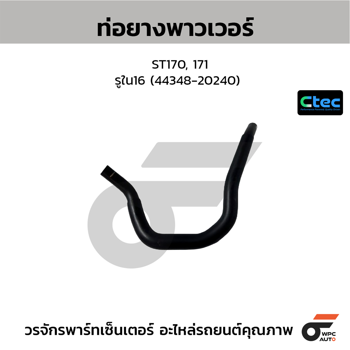 CTE-W162045_1 CTEC ท่อยางพาวเวอร์ ST170, 171 | รูใน16 | 4434820240 - Image 1