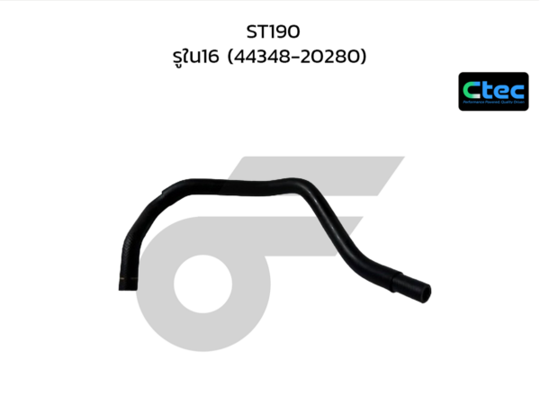 CTEC ท่อยางพาวเวอร์ ST190 | รูใน16 | 4434820280