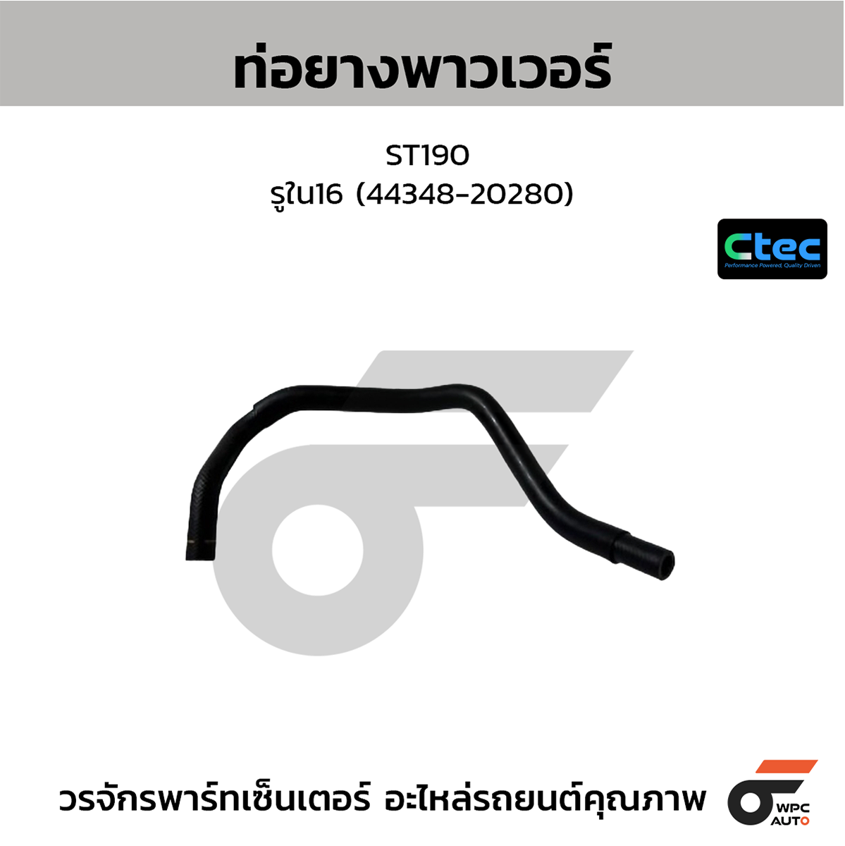 CTE-W162046_1 CTEC ท่อยางพาวเวอร์ ST190 | รูใน16 | 4434820280 - Image 1