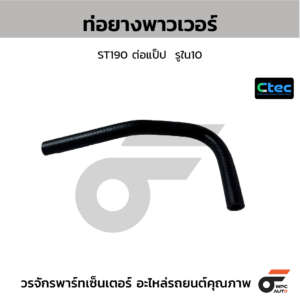 CTEC ท่อยางพาวเวอร์ ST190 ต่อแป็ป | รูใน10