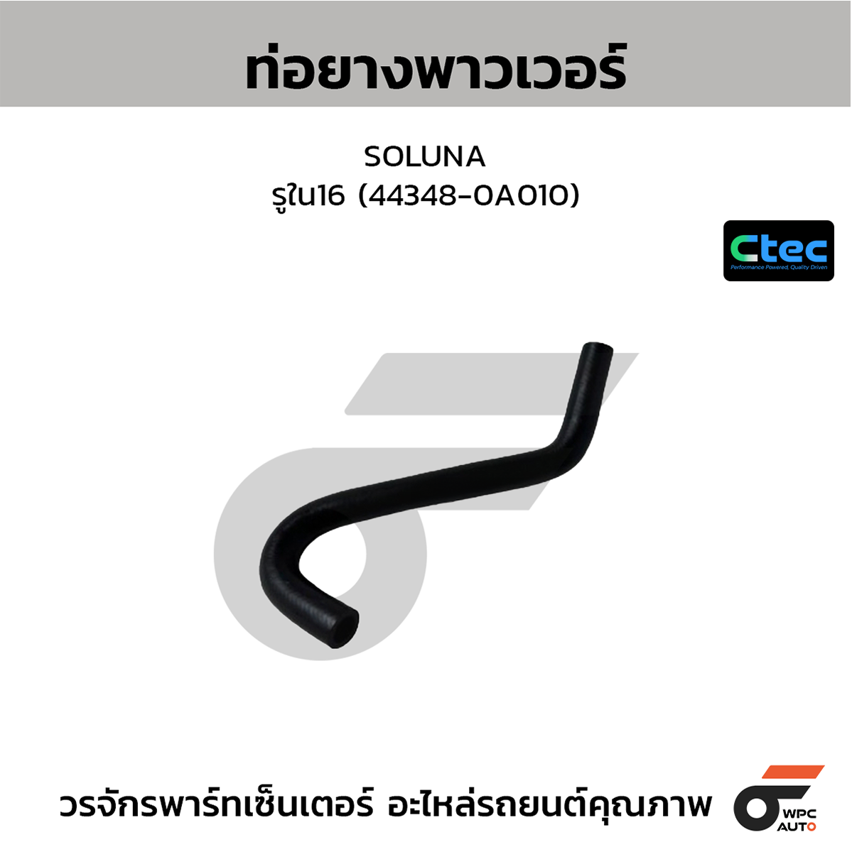 CTE-W162055_1 CTEC ท่อยางพาวเวอร์ SOLUNA | รูใน16 | 443480A010 - Image 1