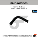 CTEC ท่อยางพาวเวอร์ ALTIS'03 ตัวเล็กฉาก | รูใน9.5 | 44406020711