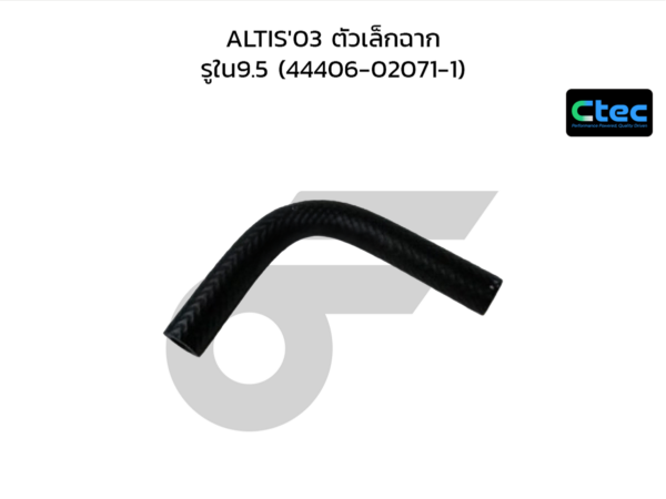 CTEC ท่อยางพาวเวอร์ ALTIS'03 ตัวเล็กฉาก | รูใน9.5 | 44406020711