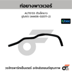 CTEC ท่อยางพาวเวอร์ ALTIS'03 ตัวเล็กยาว | รูใน9.5 | 44406020712