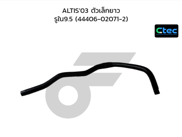 CTEC ท่อยางพาวเวอร์ ALTIS'03 ตัวเล็กยาว | รูใน9.5 | 44406020712