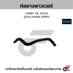 CTEC ท่อยางพาวเวอร์ CAMRY 94, SXV10 | รูใน16 | 4434833061