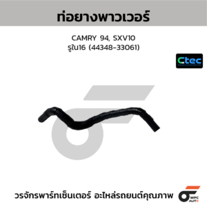 CTEC ท่อยางพาวเวอร์ CAMRY 94, SXV10 | รูใน16 | 4434833061