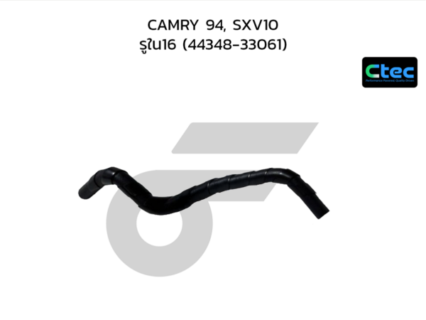 CTEC ท่อยางพาวเวอร์ CAMRY 94, SXV10 | รูใน16 | 4434833061