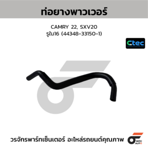 CTEC ท่อยางพาวเวอร์ CAMRY 22, SXV20 | รูใน16 | 44348331501