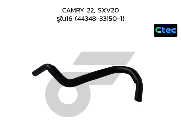 CTEC ท่อยางพาวเวอร์ CAMRY 22, SXV20 | รูใน16 | 44348331501