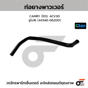 CTEC ท่อยางพาวเวอร์ CAMRY ปี03, ACV30 | รูใน16 | 4434806200
