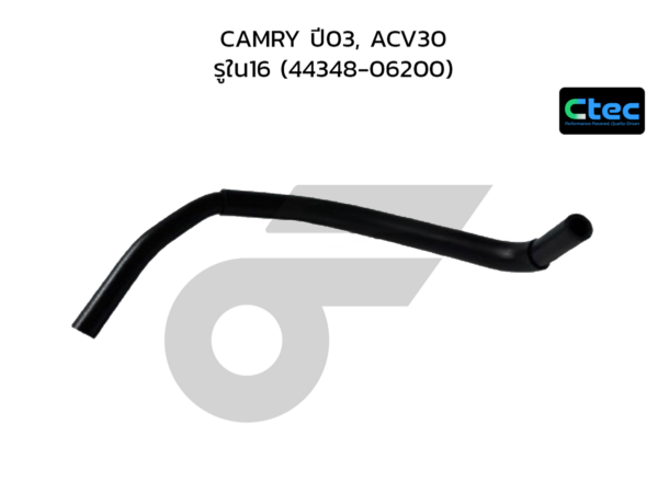 CTEC ท่อยางพาวเวอร์ CAMRY ปี03, ACV30 | รูใน16 | 4434806200
