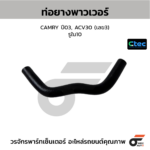 CTEC ท่อยางพาวเวอร์ CAMRY ปี03, ACV30 (เลข3) | รูใน10